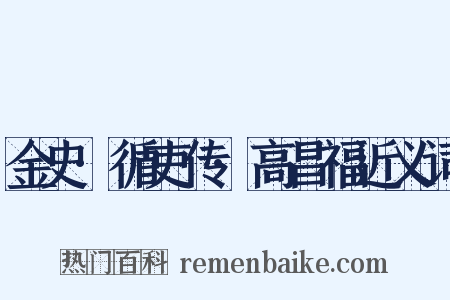 金史·循吏传·高昌福近义词是什么意思的图片